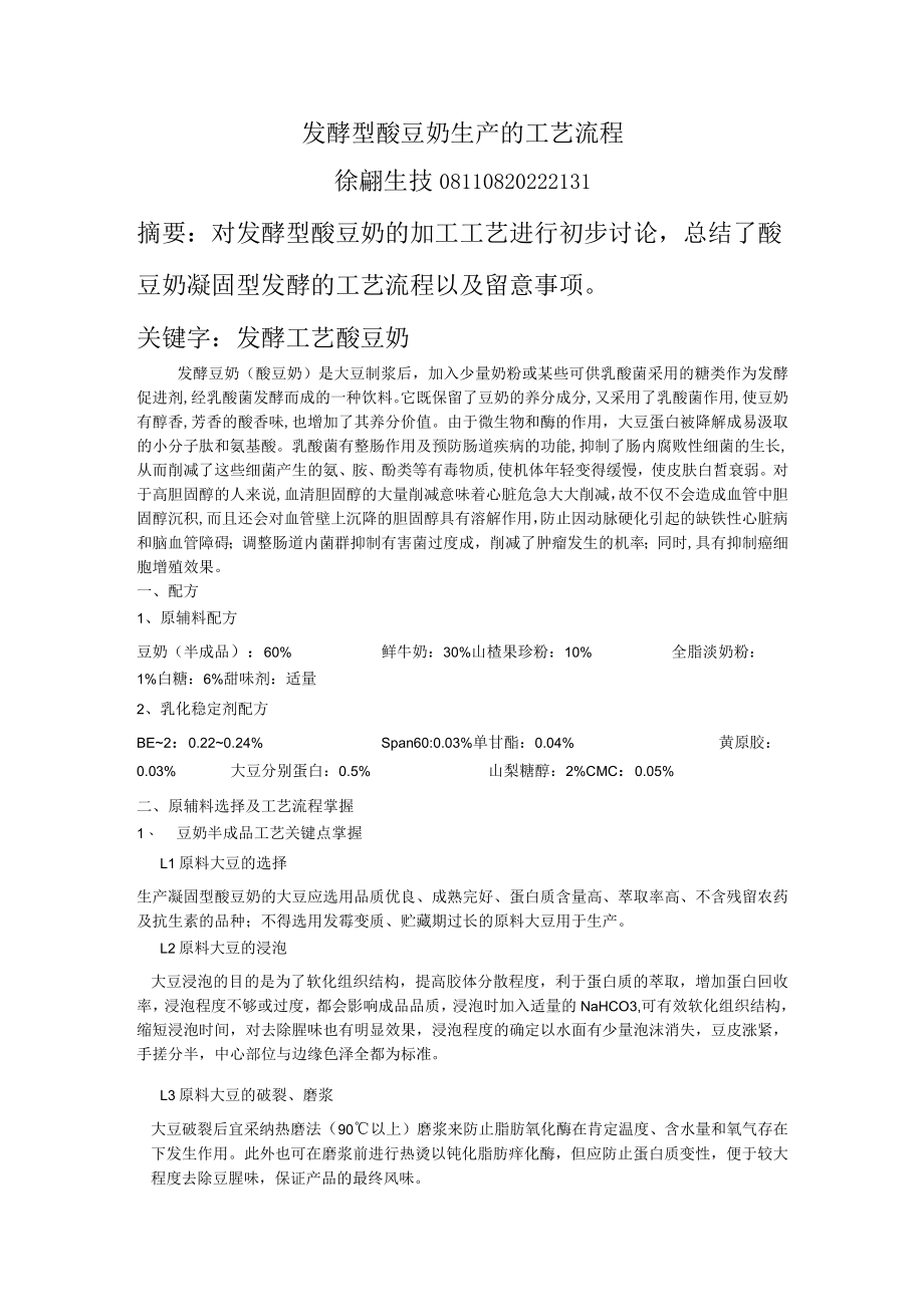 酸豆奶工艺流程.docx_第1页