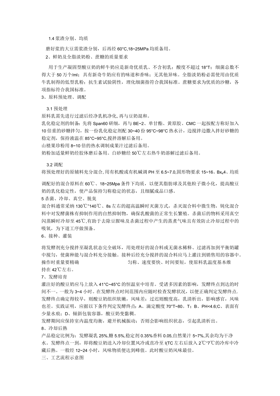 酸豆奶工艺流程.docx_第2页