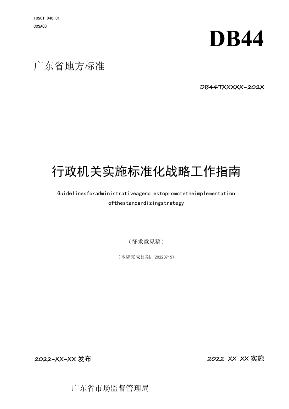 行政机关实施标准化战略工作指南（征求.docx_第1页