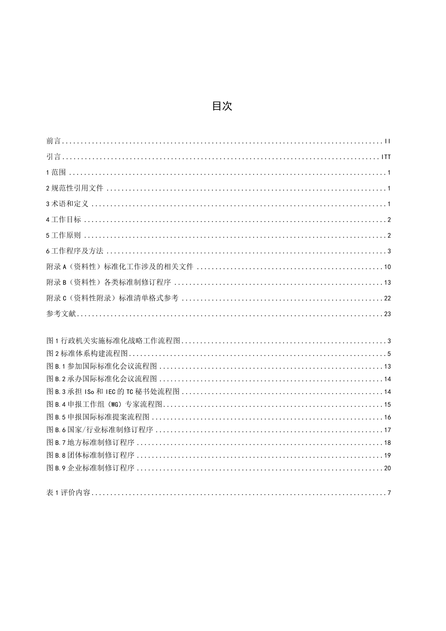 行政机关实施标准化战略工作指南（征求.docx_第2页