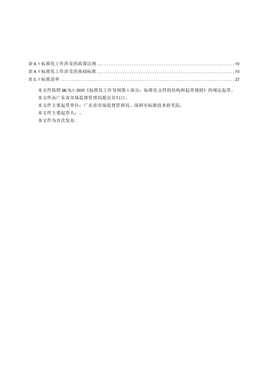 行政机关实施标准化战略工作指南（征求.docx_第3页