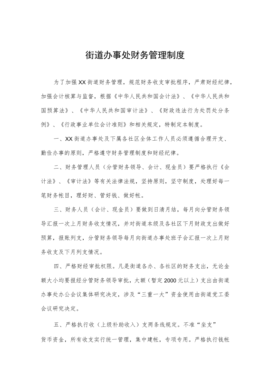 街道办事处财务管理制度.docx_第1页