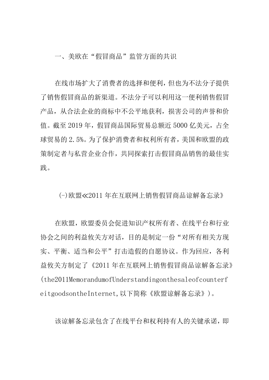 警惕！美欧电商打假共识及其监管最佳实践.docx_第2页