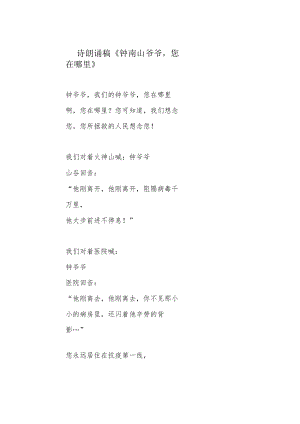 诗朗诵稿《钟南山爷爷您在哪里》.docx
