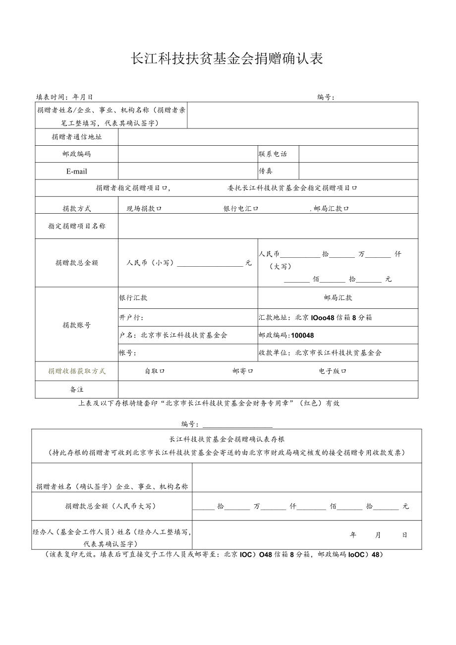 长江科技扶贫基金会捐赠确认表.docx_第1页