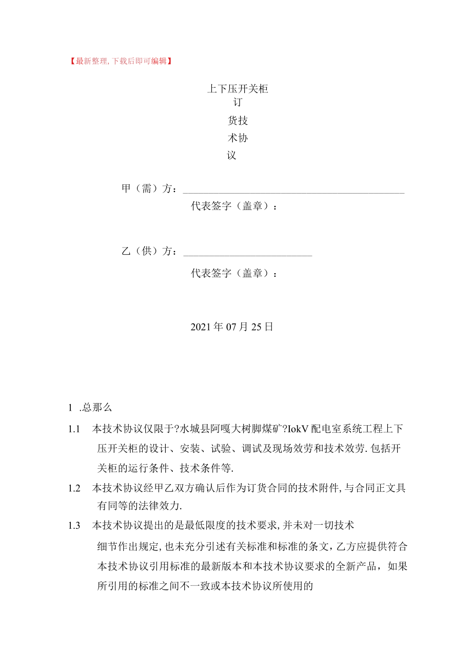 高低压开关柜订货技术协议完整资料.docx_第1页