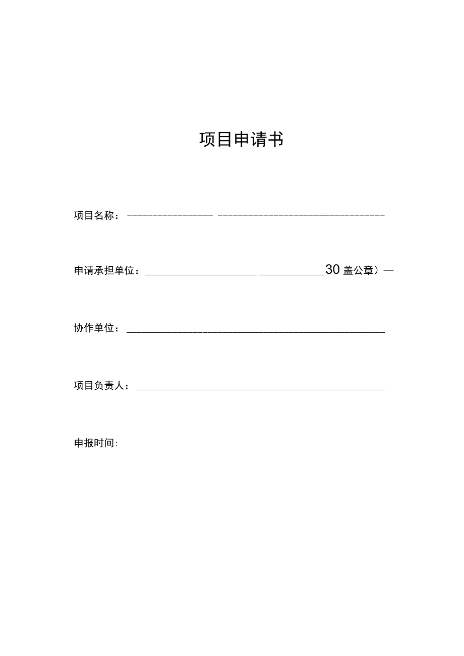 项目申请书.docx_第1页