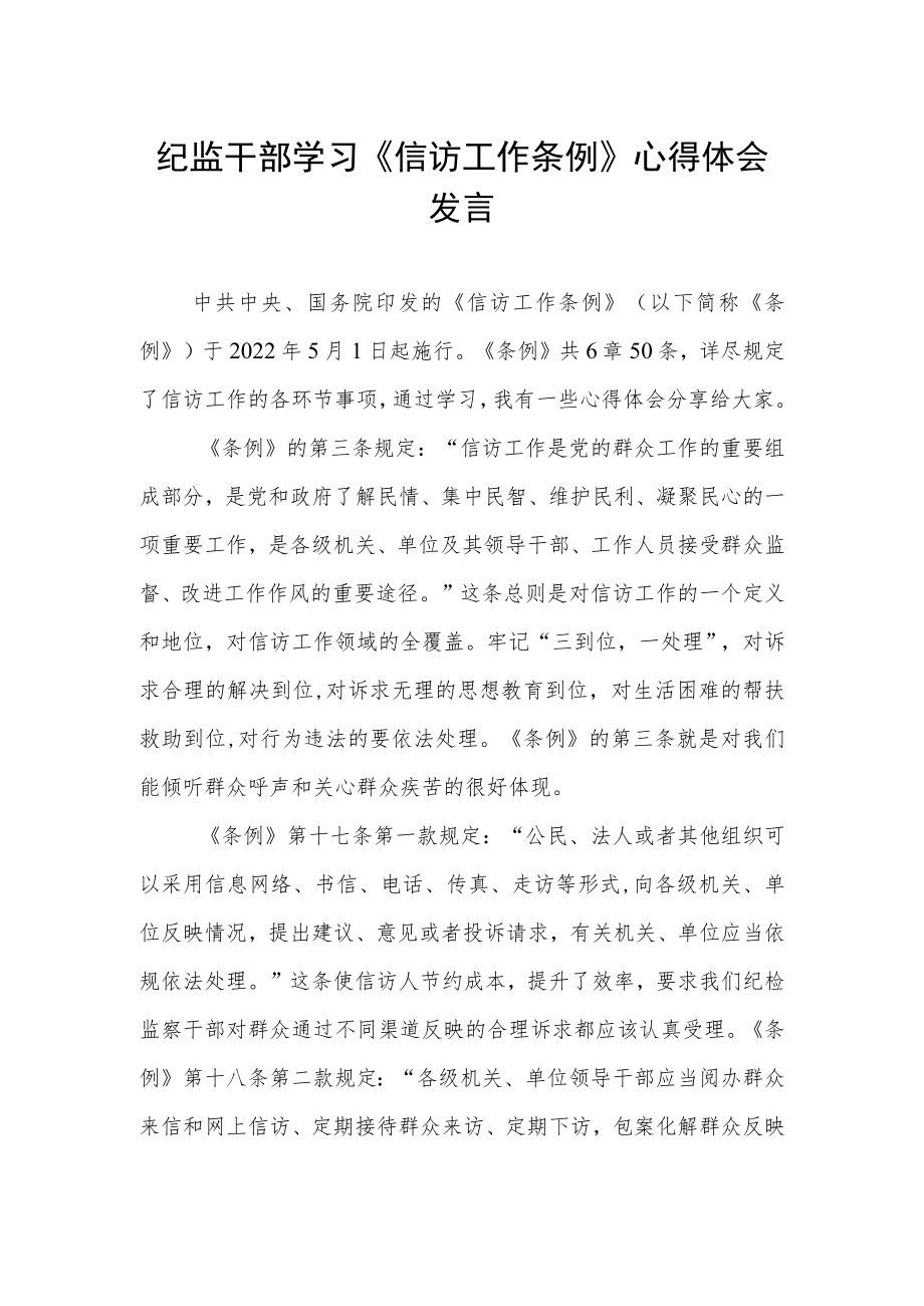 纪监干部学习《信访工作条例》心得体会发言.docx_第1页