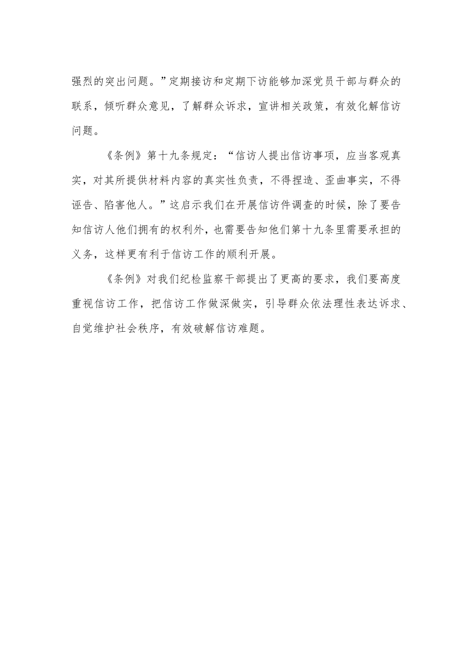 纪监干部学习《信访工作条例》心得体会发言.docx_第2页