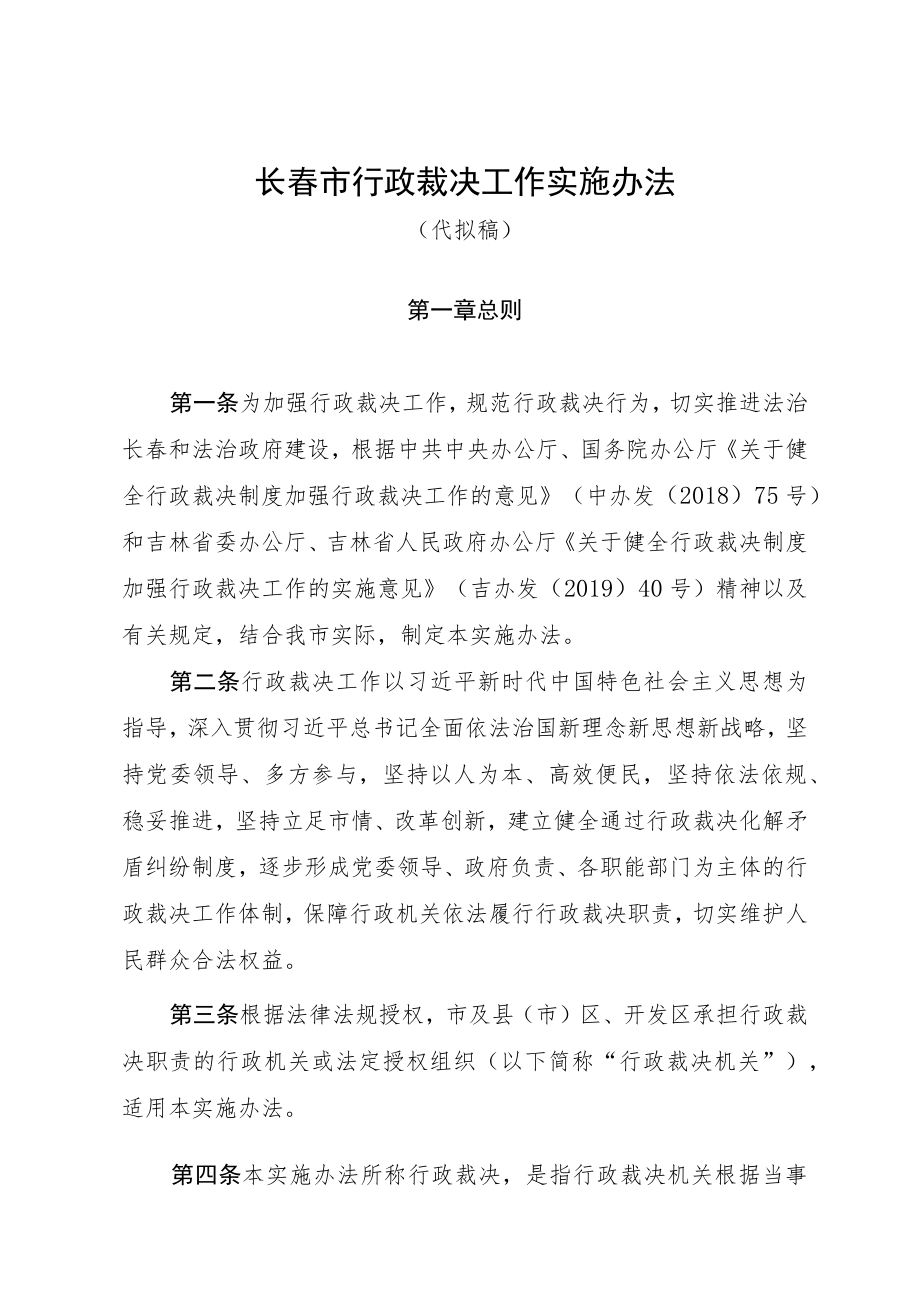 长春市行政裁决工作实施办法.docx_第1页