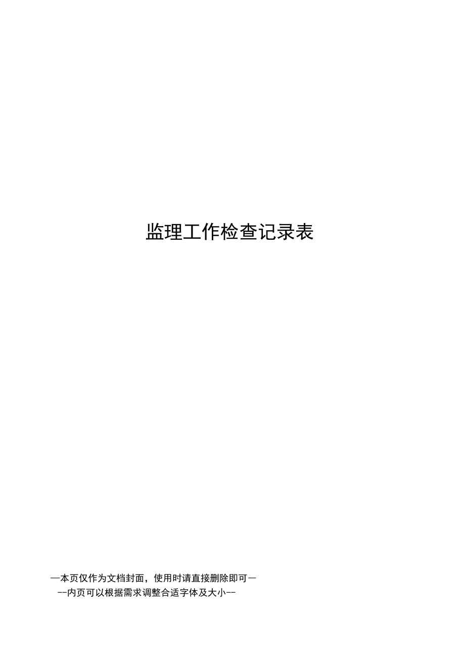 监理工作检查记录表.docx_第1页