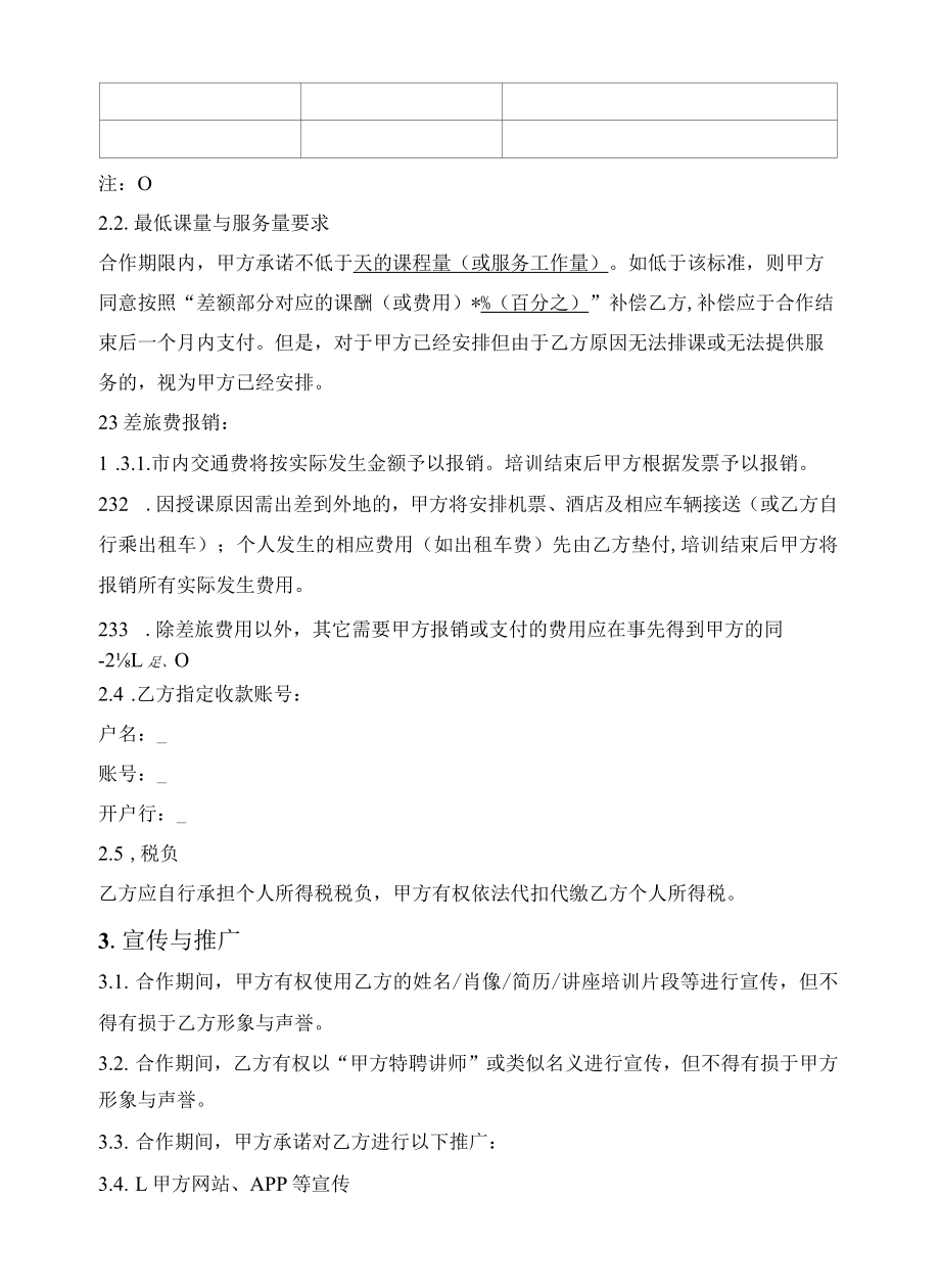 讲师独家合作合同（非劳动关系）.docx_第2页