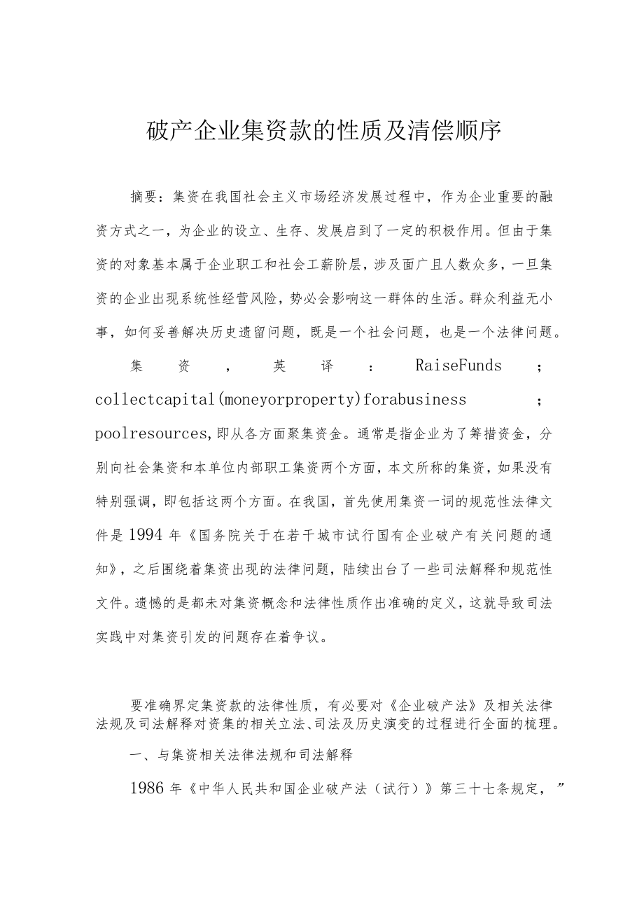 破产企业集资款的性质及清偿顺序.docx_第1页