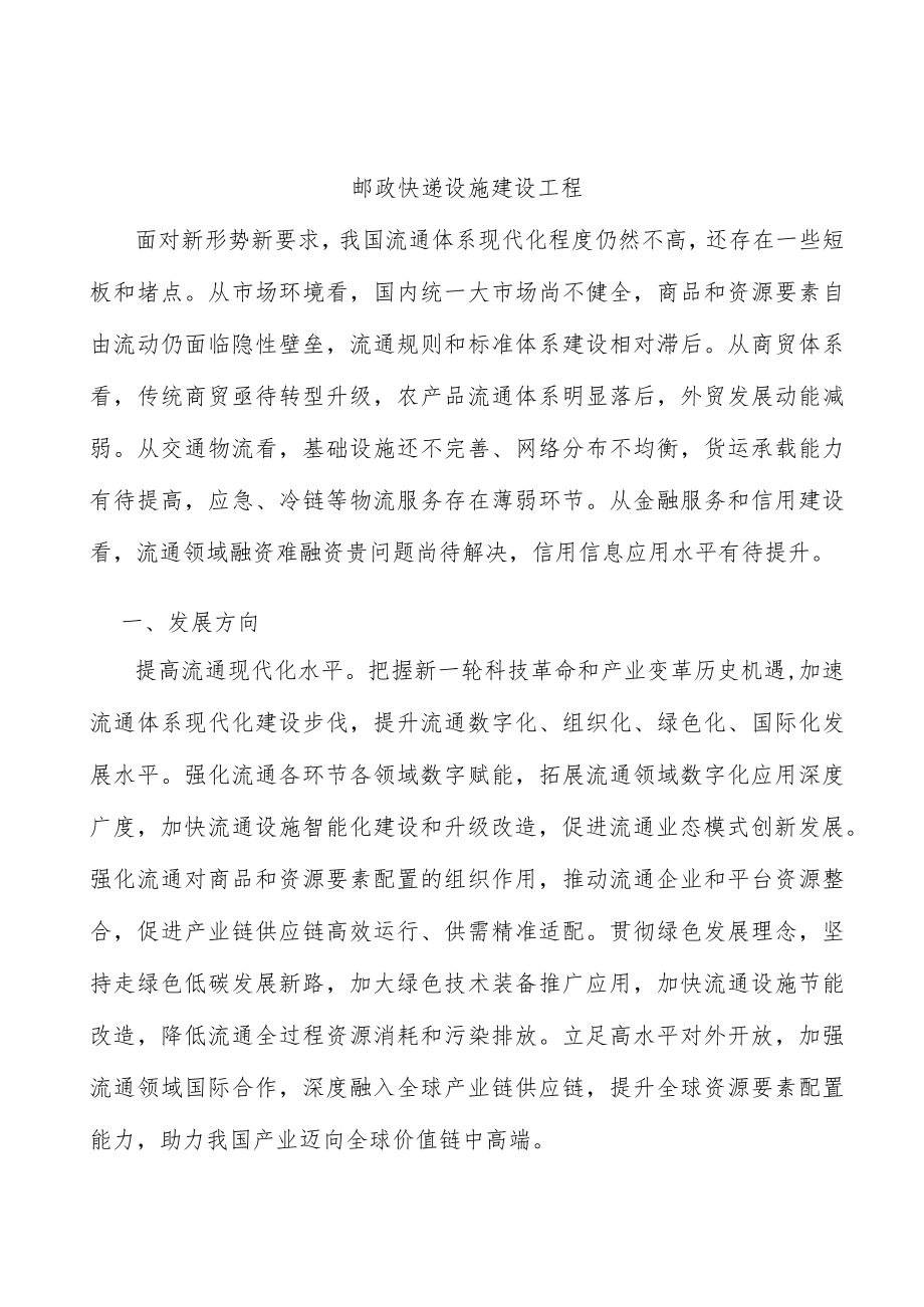 邮政快递设施建设工程.docx_第1页