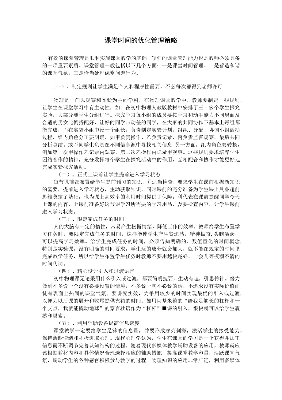 课堂时间的优化管理策略.docx_第1页