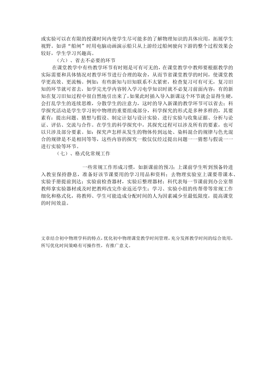 课堂时间的优化管理策略.docx_第2页