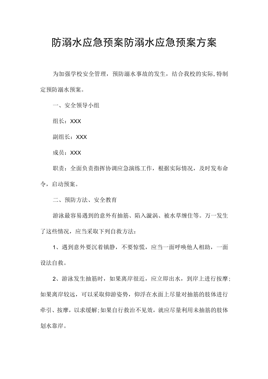 防溺水应急预案-防溺水应急预案方案.docx_第1页