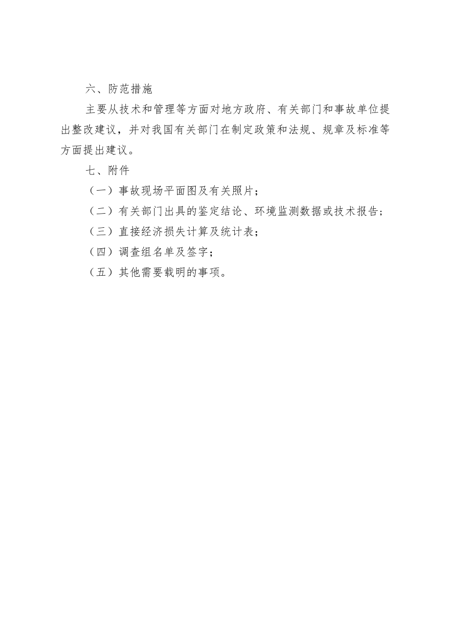 突发环境事故调查报告基本内容及格式.docx_第2页