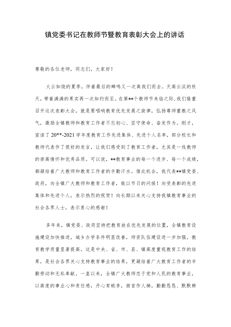 镇党委书记在教师节暨教育表彰大会上的讲话.docx_第1页