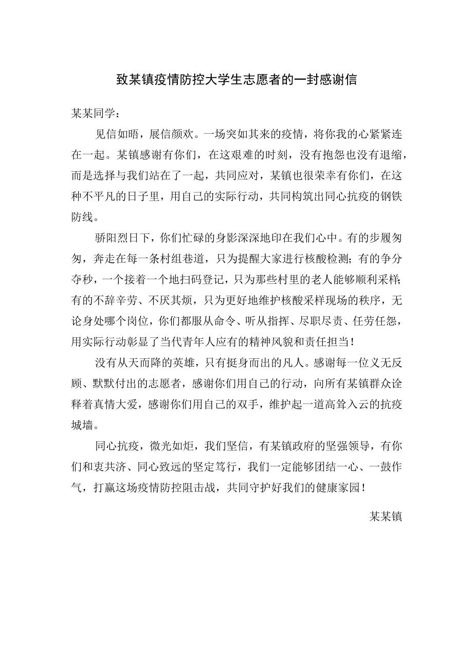 致某镇疫情防控大学生志愿者的一封感谢信范文.docx_第1页