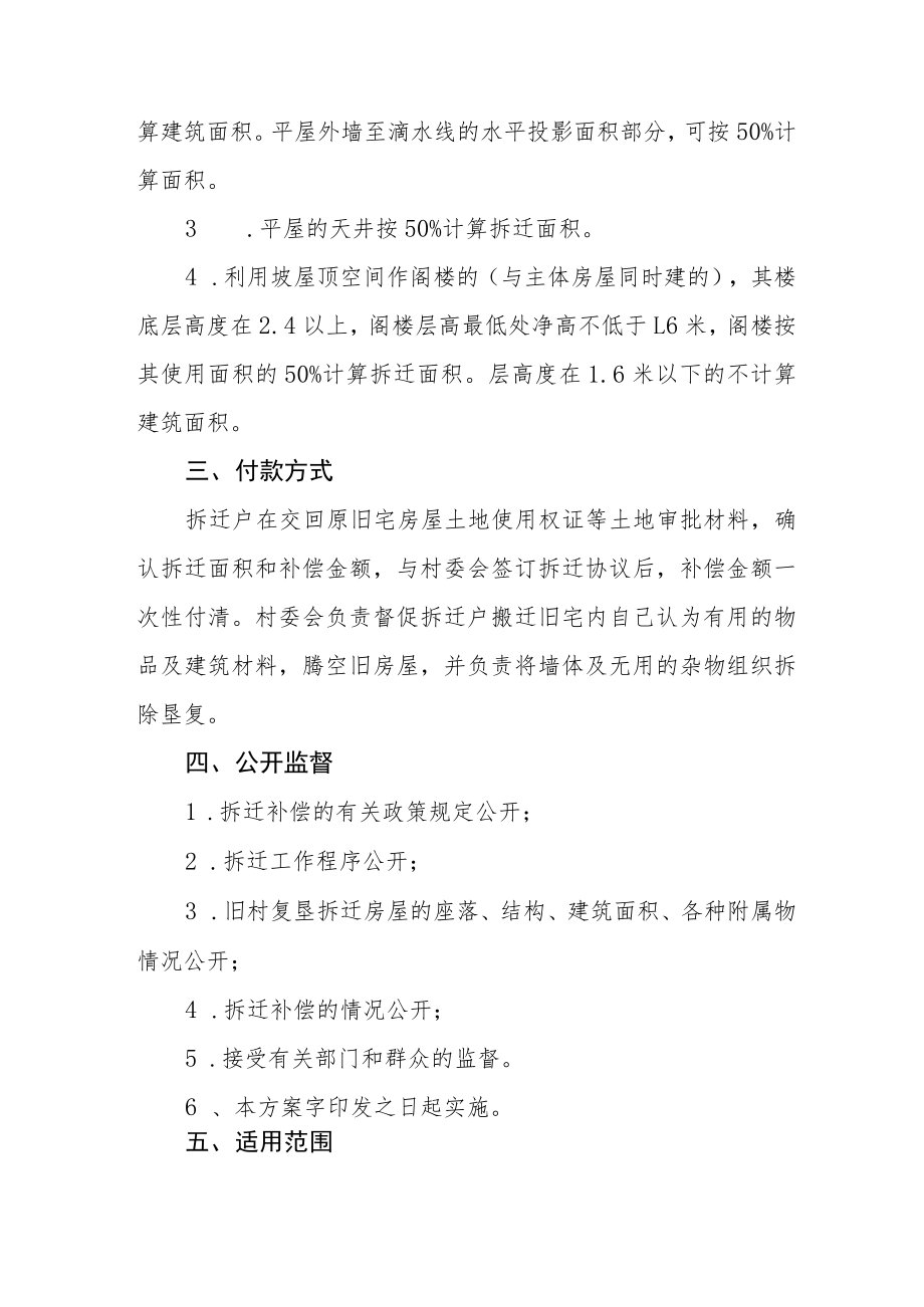 磁县农村危房拆除补偿方案.docx_第2页