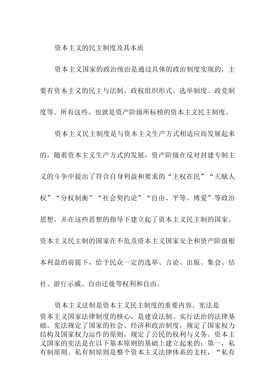 资本主义的民主制度及其本质.docx_第1页