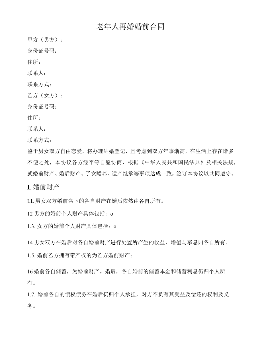 老年人再婚婚前合同.docx_第1页