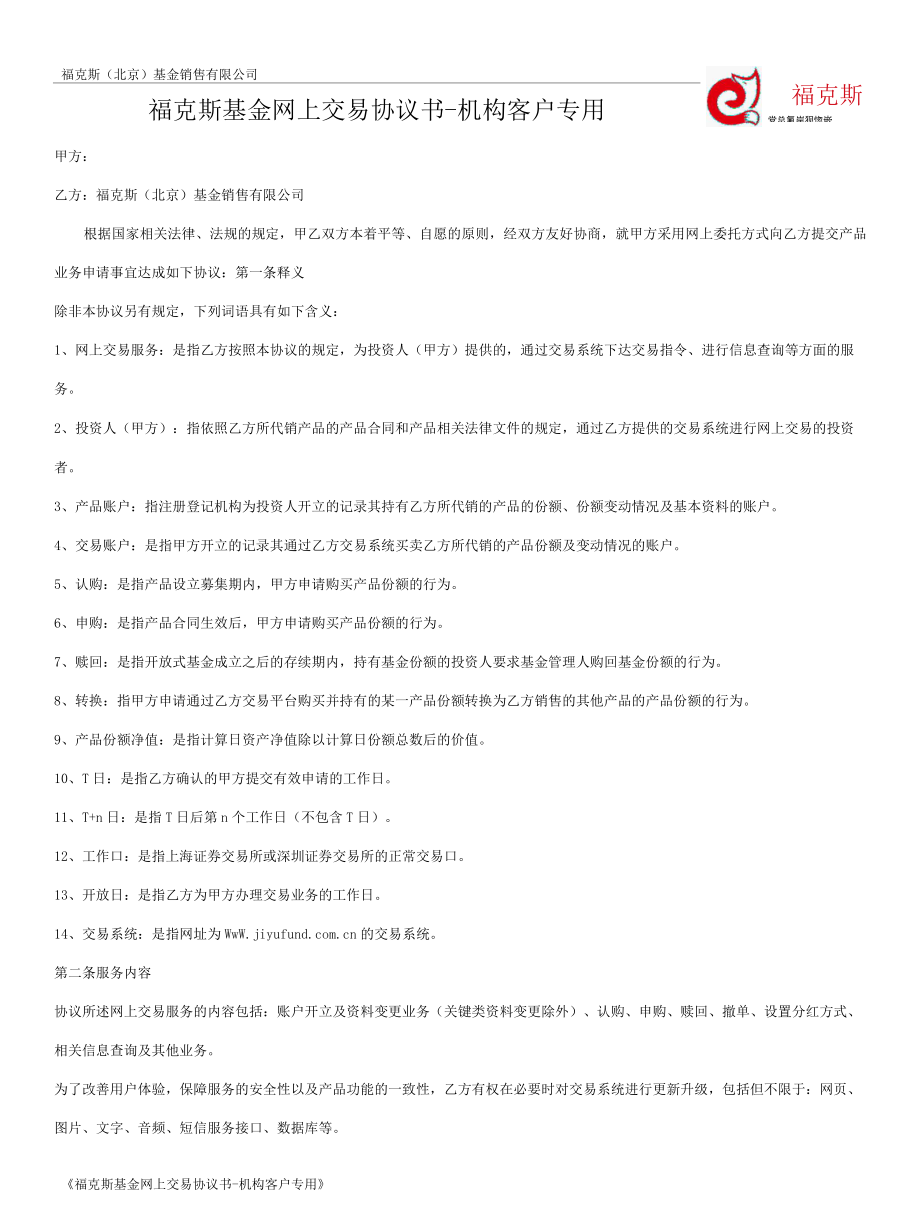 附件6_福克斯基金网上交易协议书-机构客户专用.docx_第1页