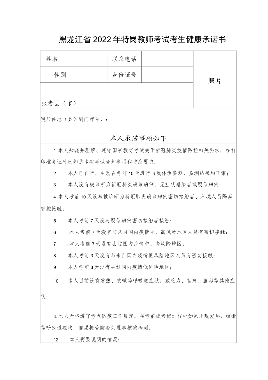 黑龙江省2022年特岗教师考试考生健康承诺书.docx_第1页