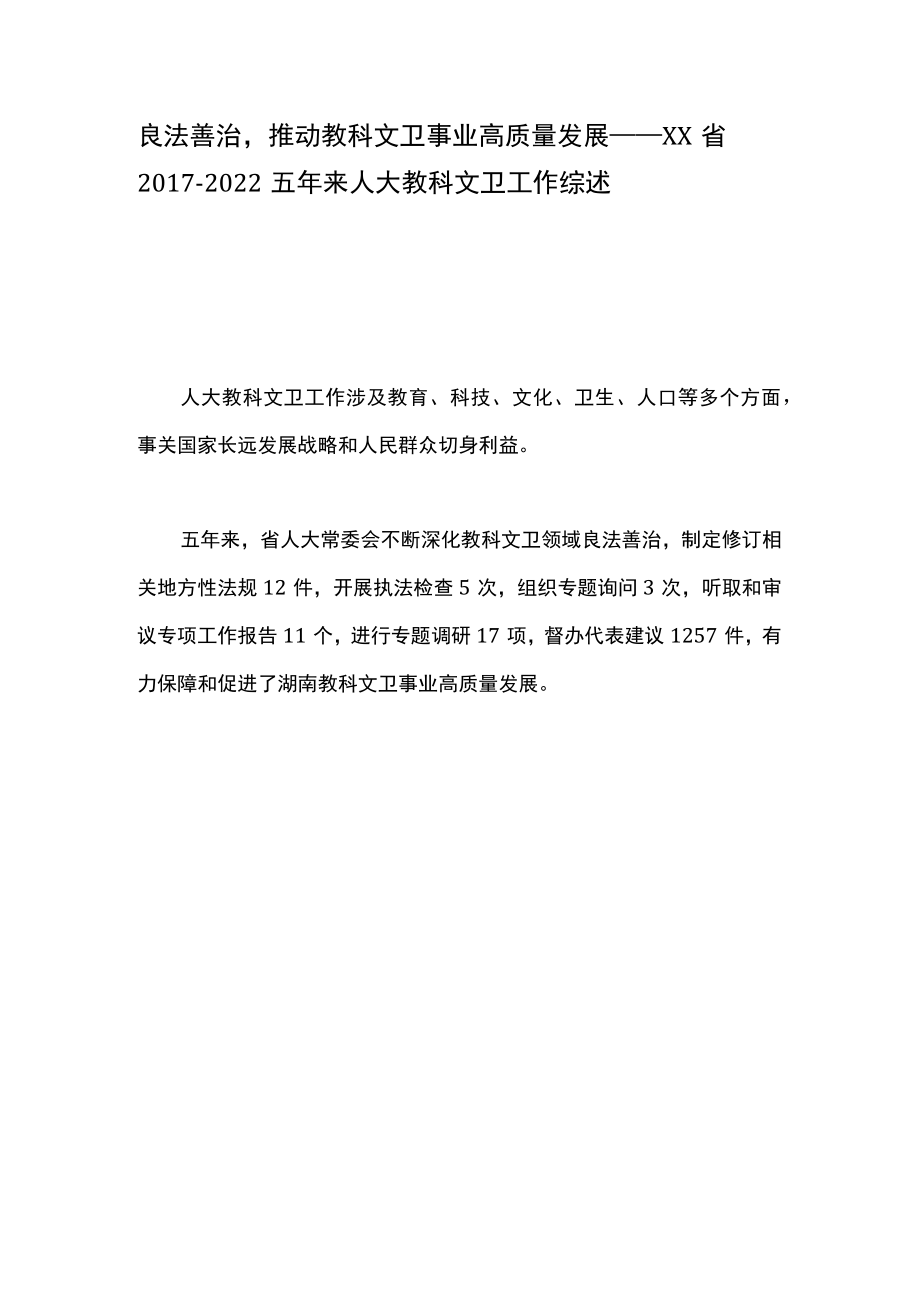 良法善治推动教科文卫事业高质量发展——XX省2017-2022五年来人大教科文卫工作综述.docx_第1页