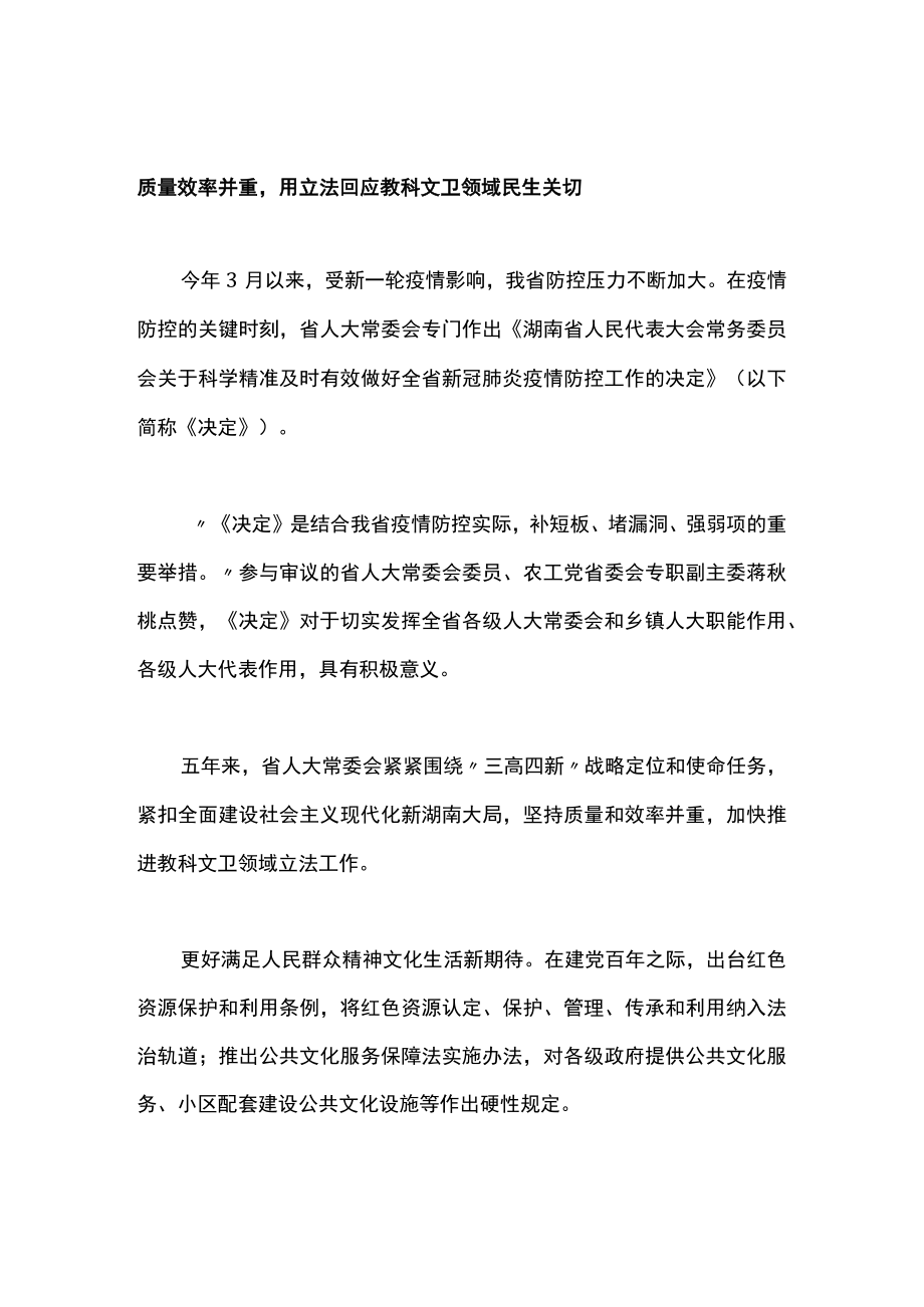 良法善治推动教科文卫事业高质量发展——XX省2017-2022五年来人大教科文卫工作综述.docx_第3页