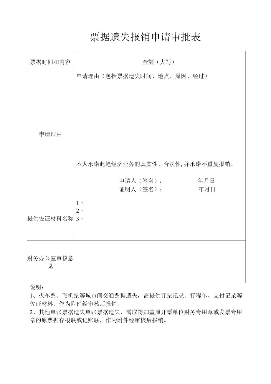 票据遗失报销申请审批表.docx_第1页