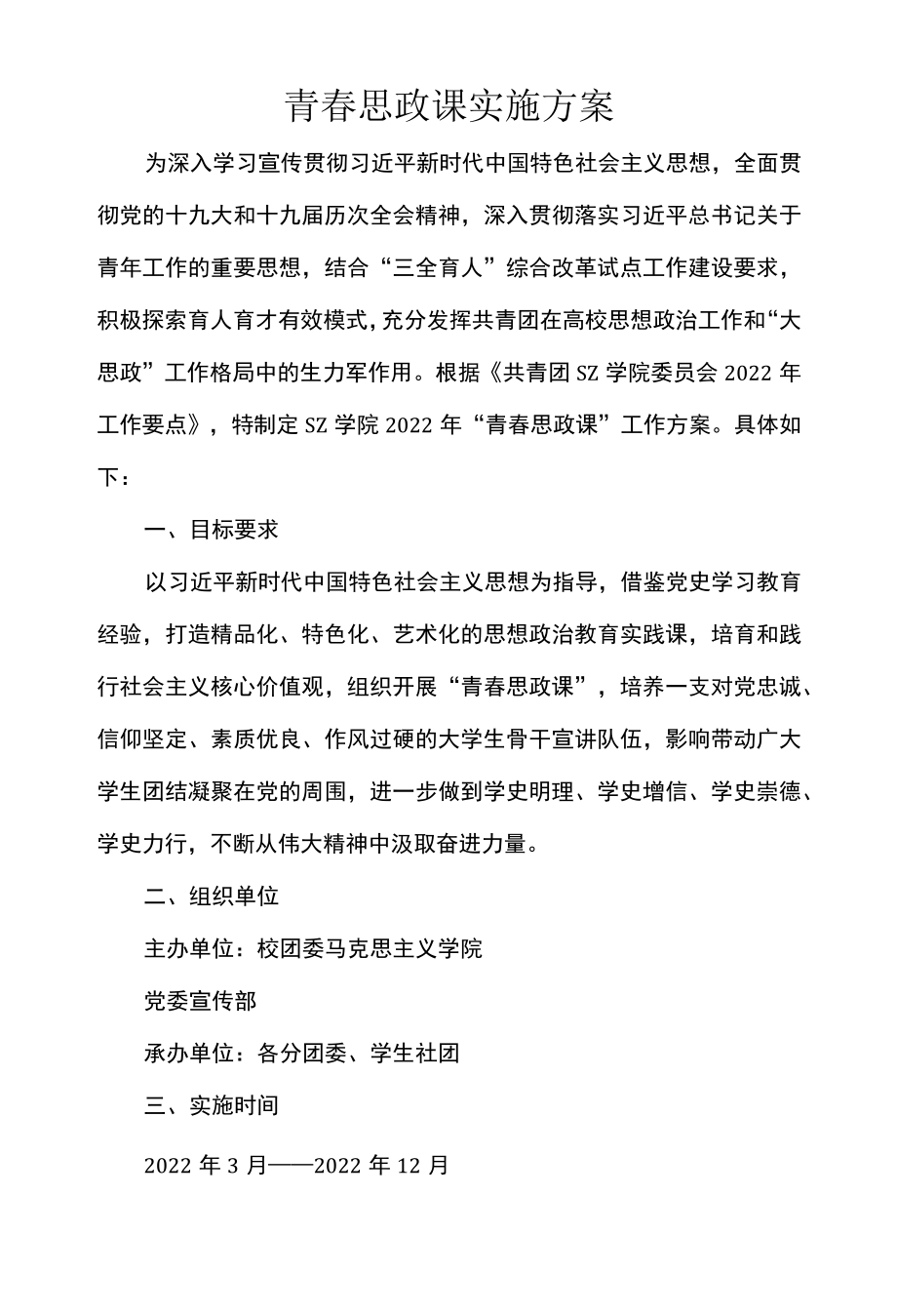 青春思政课实施方案.docx_第1页