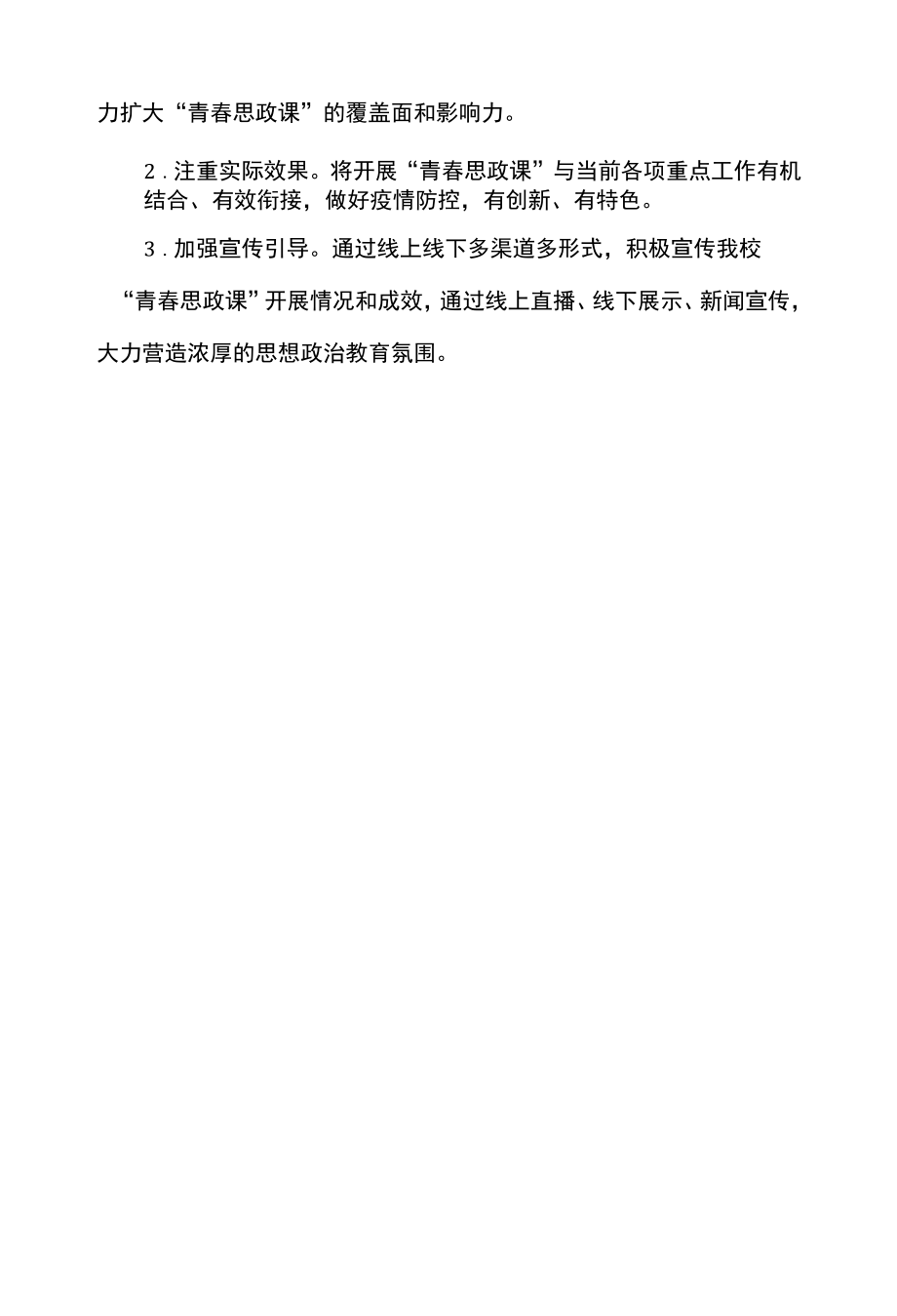 青春思政课实施方案.docx_第3页