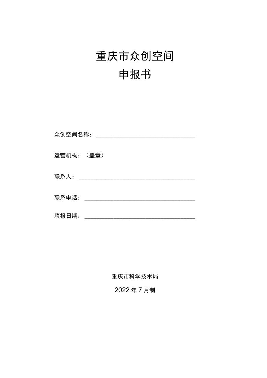 重庆市众创空间申报书.docx_第1页