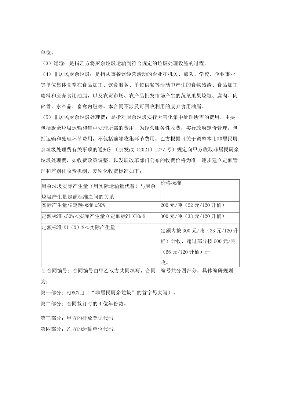 非居民单位厨余垃圾运输服务合同（北京市2021版）.docx_第2页