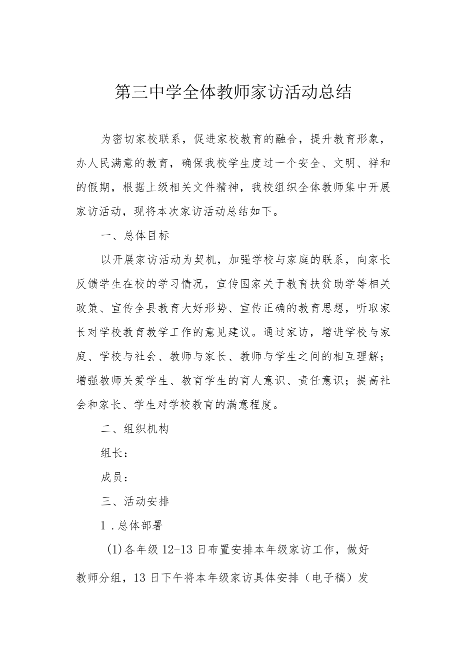 第三中学全体教师家访活动总结.docx_第1页