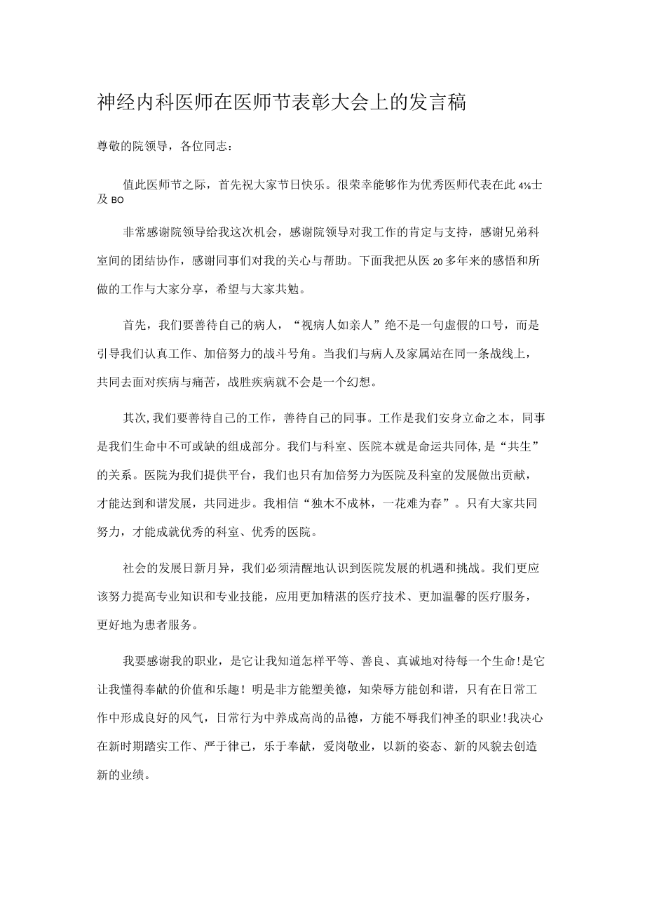 神经内科医师在医师节表彰大会上的发言稿.docx_第1页