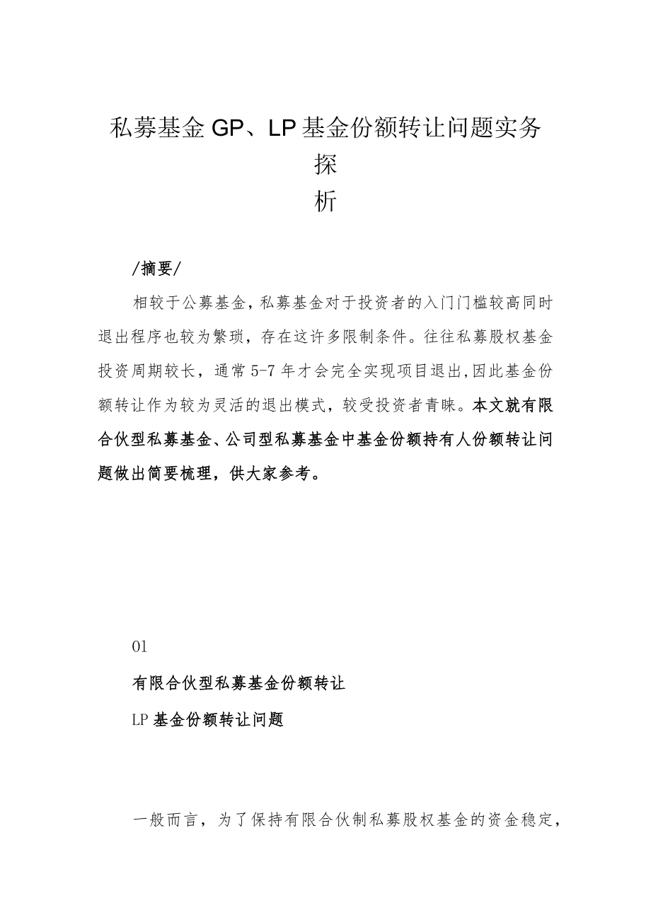 私募基金GP、LP基金份额转让问题实务探析.docx_第1页