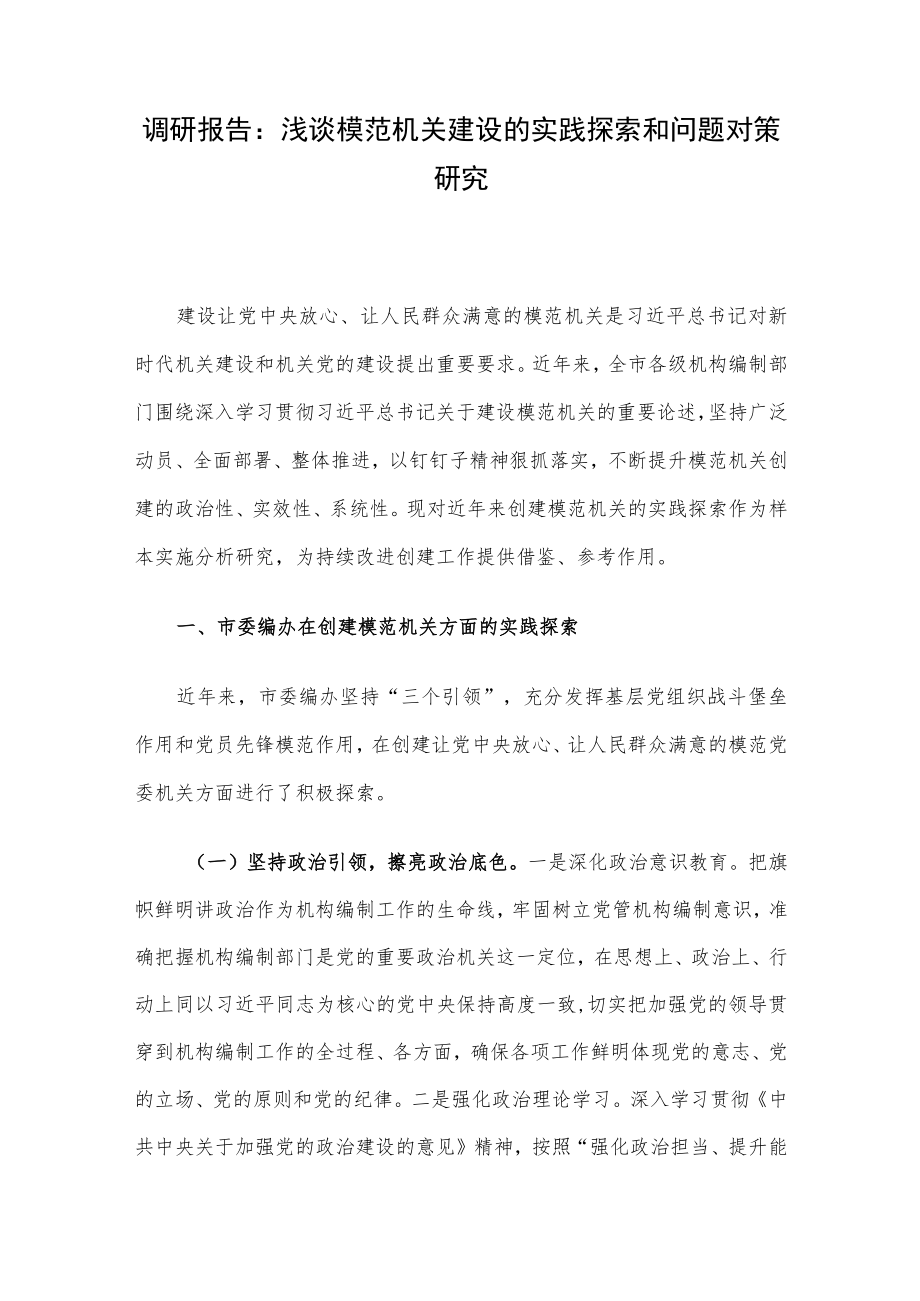 调研报告：浅谈模范机关建设的实践探索和问题对策研究.docx_第1页