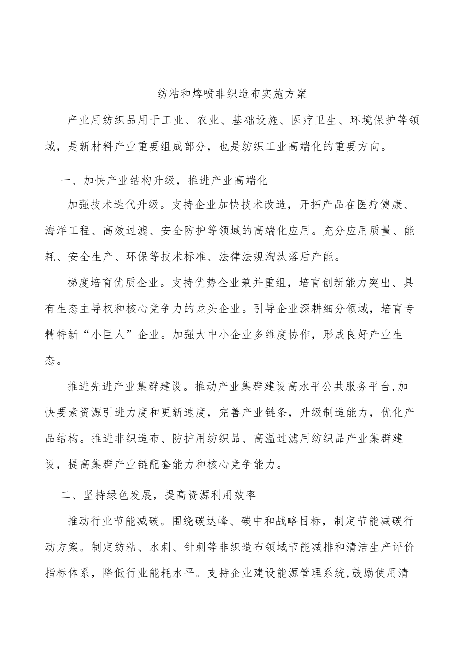 纺粘和熔喷非织造布实施方案.docx_第1页