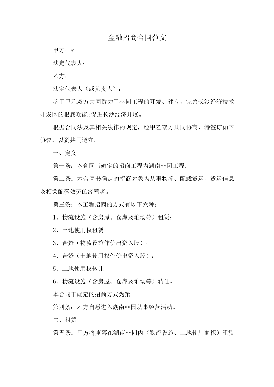 金融招商合同范文.docx_第1页