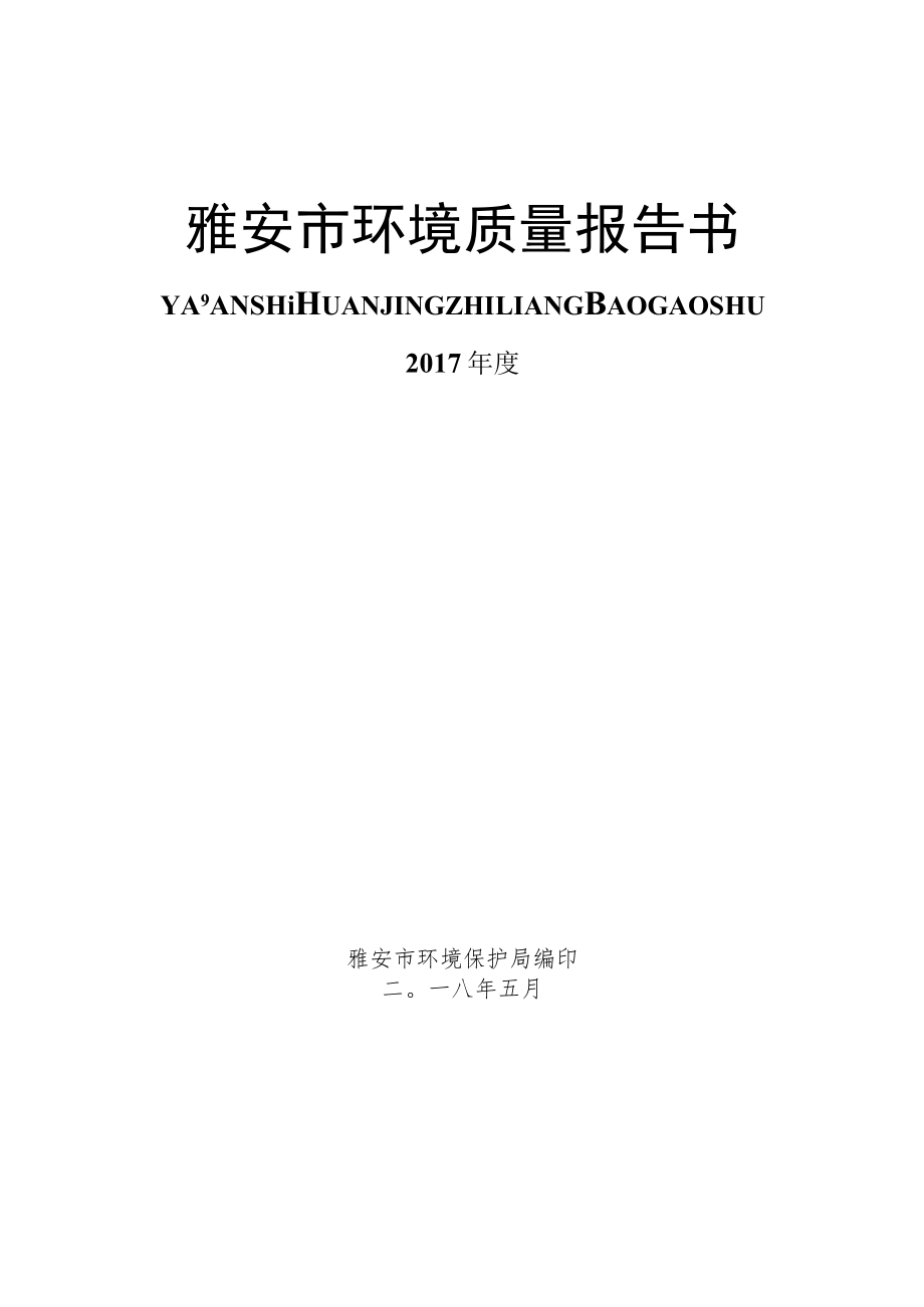 雅安市环境质量报告书.docx_第1页