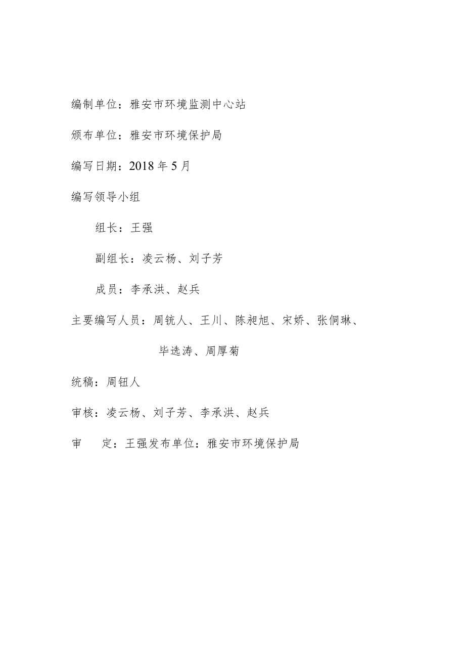 雅安市环境质量报告书.docx_第2页