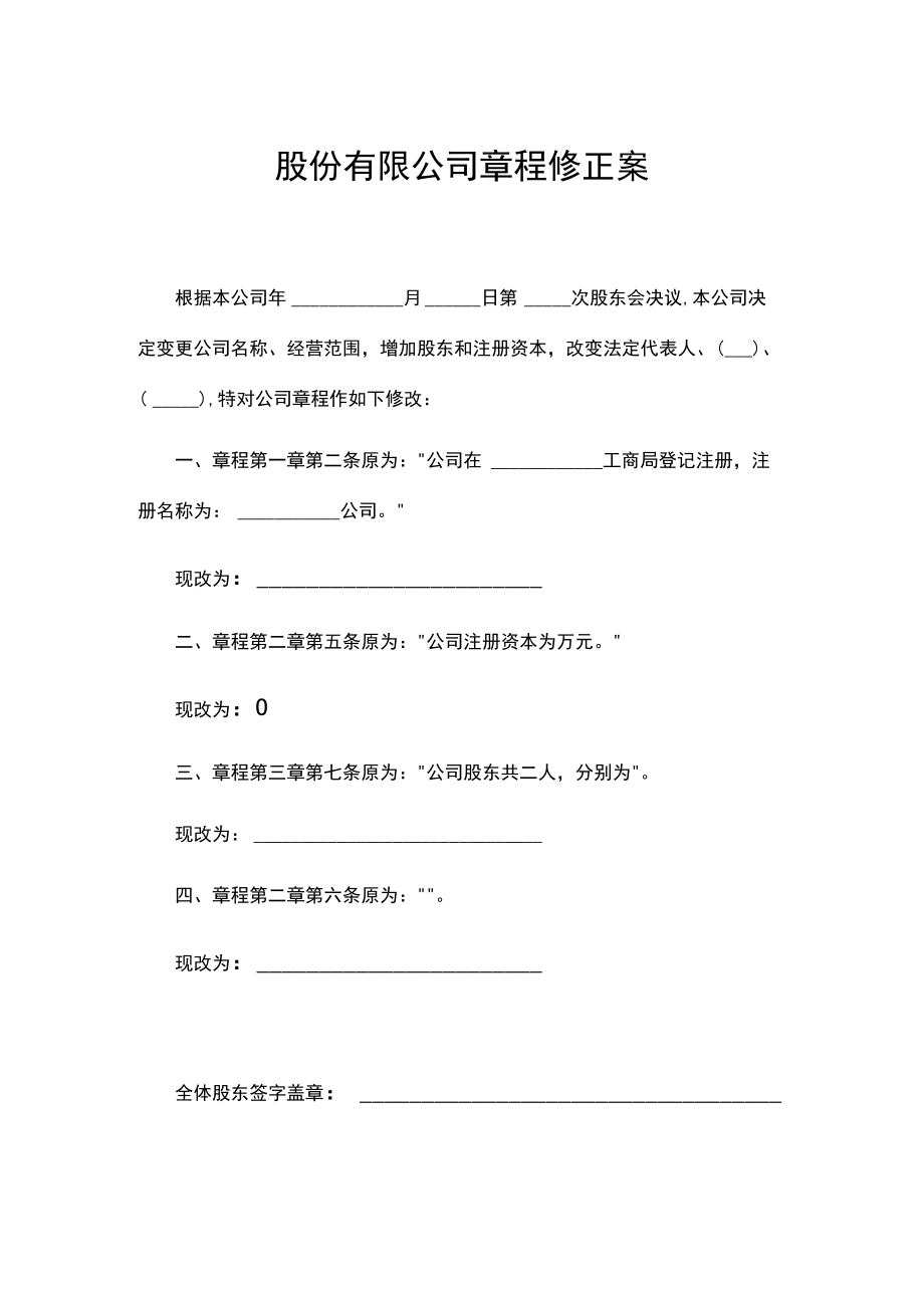 股份有限公司章程修正案.docx_第1页