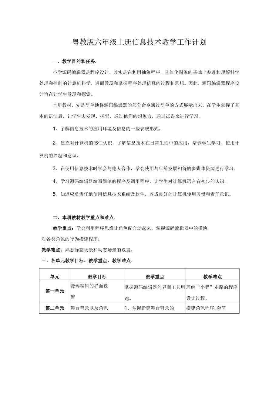 粤教版六年级上册信息技术教学工作计划.docx_第1页