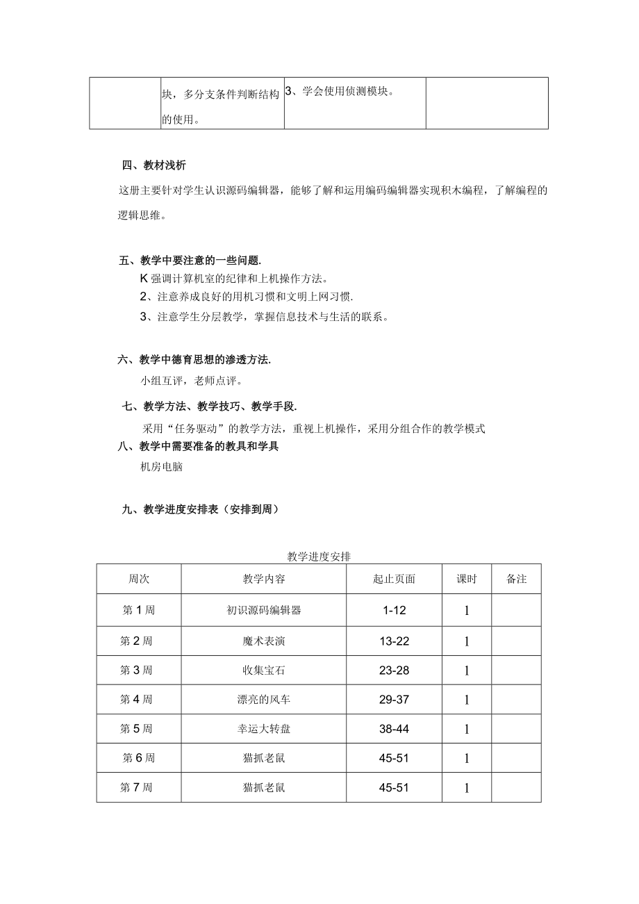 粤教版六年级上册信息技术教学工作计划.docx_第3页