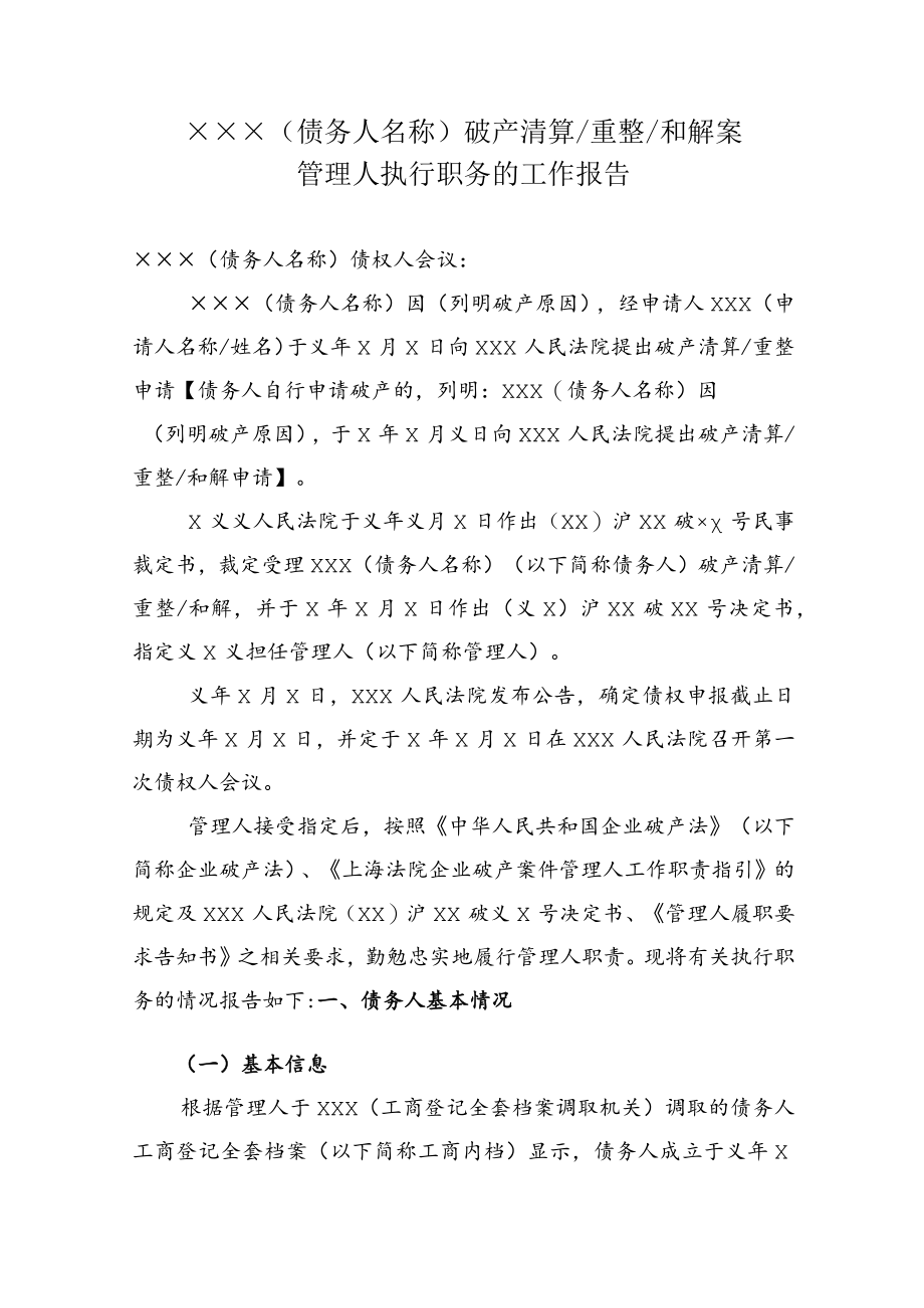 附件：管理人执行职务的工作报告（参考样式）.docx_第1页