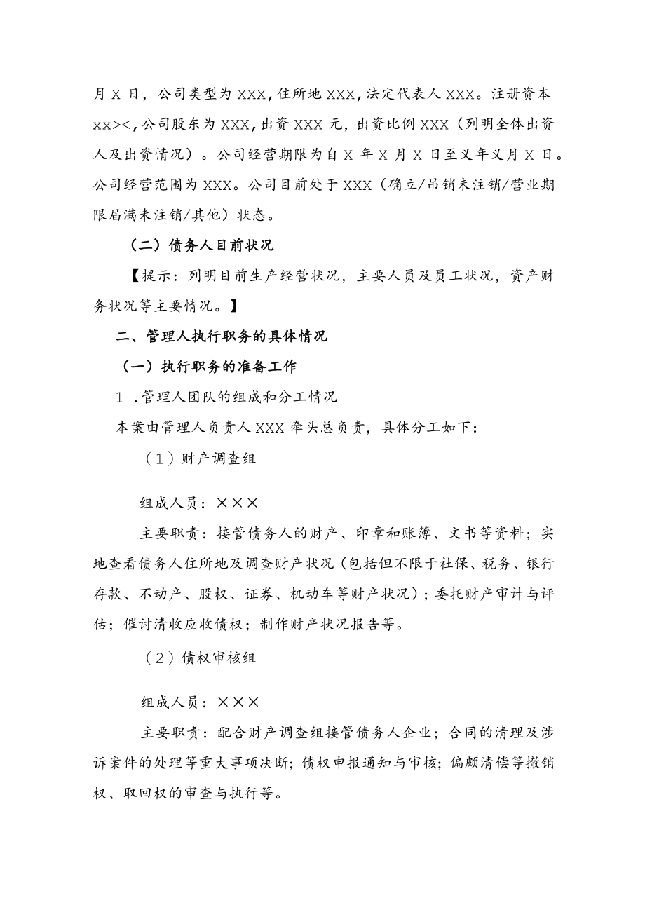 附件：管理人执行职务的工作报告（参考样式）.docx_第2页