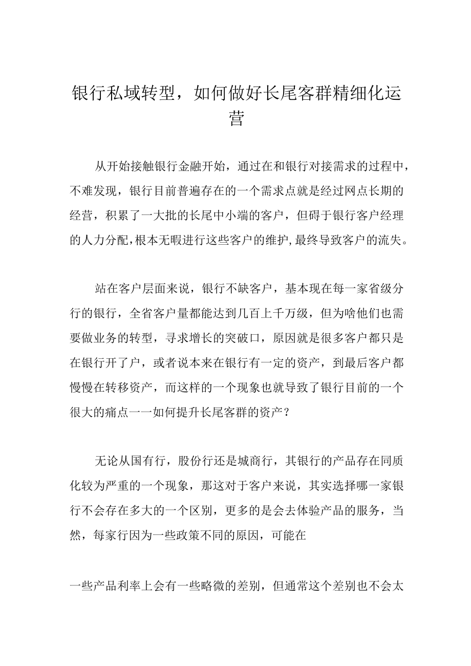 银行私域转型如何做好长尾客群精细化运营.docx_第1页